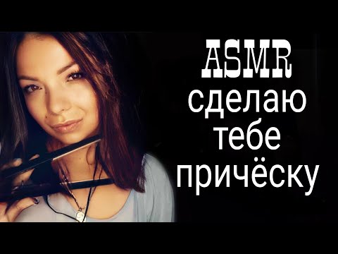 Видео: АСМР. Прическа. Ролевая игра. ASMR
