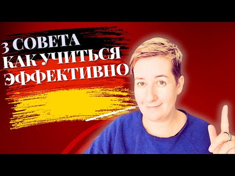 Видео: 3 совета: как учиться ЭФФЕКТИВНО | Deutsch mit Marija по-русски
