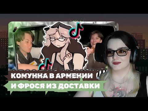 Видео: klownkrico СМОТРИТ ТикТокерша Питается с Помойки и Живет на 0 рублей! Я Фрося // Fanlerok_live