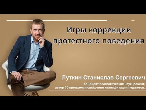 Видео: Игры коррекции протестного поведения