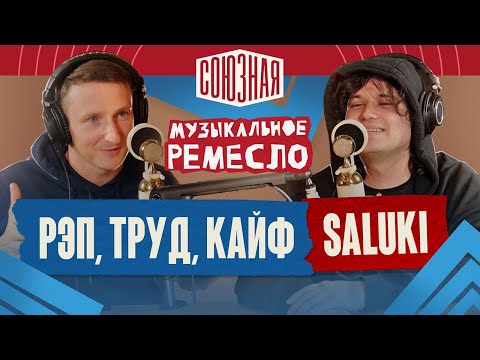 Видео: Saluki | Рэп, Труд, Кайф