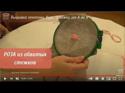 Видео: 48. Роза из обвитых стежков. Вышивка лентами. Embroidery ribbons rose