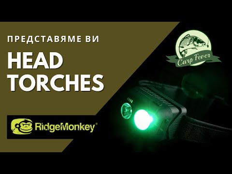 Видео: ЧЕЛНИК RIDGEMONKEY VRH300X / VRH150X USB RECHARGABLE HEADTORCH`22