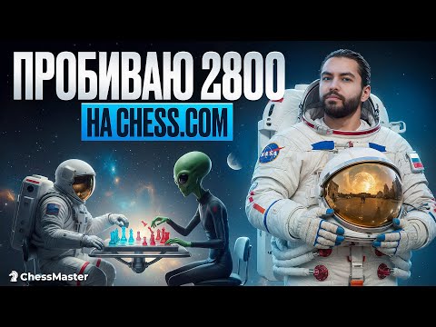 Видео: Челлендж 2800! Часть 3. Текущий рейтинг 2699