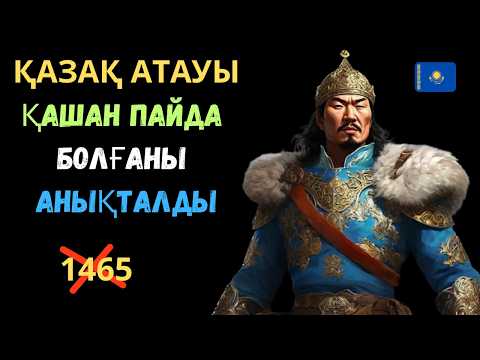 Видео: ЕЖЕЛГІ ТҮРКІЛЕР ӨЗДЕРІН ҚАЗАҚ ДЕП АТАҒАН