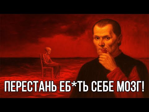 Видео: Перестань ПАРИТЬСЯ ИЗ-ЗА ЕРУНДЫ! И сразу начнешь побеждать - Макиавелли