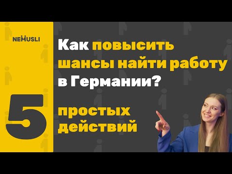 Видео: Как повысить шансы найти работу в Германии? 5 простых действий