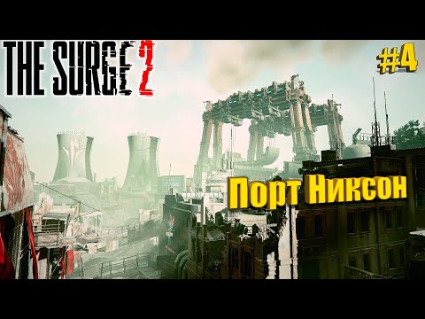 Видео: The Surge 2 Прохождение #4. Порт Никсон