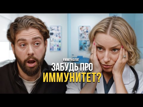Видео: Секреты Иммунолога: Аллергия, прививки, жкт. Ты лечишься неправильно!
