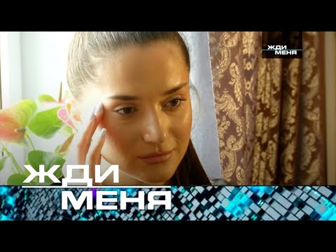 Видео: Жди меня | Выпуск от 14.06.2024 (12+)