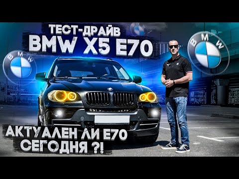 Видео: Тест-драйв BMW X5 E70 Актуален ли е70 сегодня ?