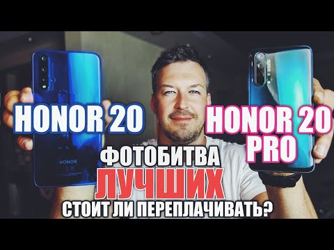 Видео: ФОТОБИТВА HONOR 20 VS HONOR 20 PRO. НЕ ХОЧУ ПЕРЕПЛАЧИВАТЬ!