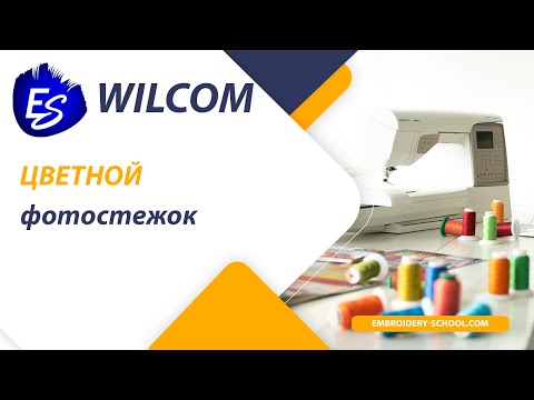 Видео: Цветной фотостежок в программе Wilcom. Как создать дизайн в технике фотостежок в Wilcom.