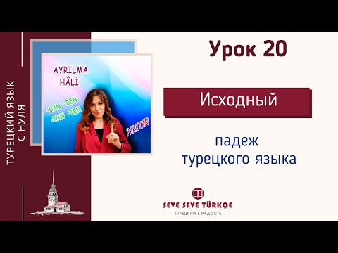 Видео: Урок 20 Ayrılma Hâli. Исходный падеж. Падежи турецкого языка. Турецкий язык с нуля