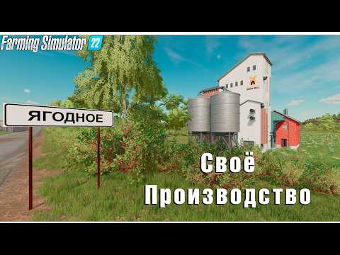 Видео: Farming Simulator 22: Наш Первый Завод. ч.19