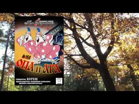 Видео: На окраине - 168 - Опа и ага