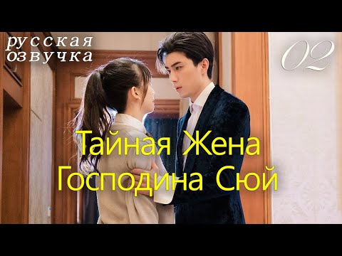 Видео: 【pусская oзвучка】Cерия 02丨Тайная Жена Господина Сюй丨Hidden Sweet Wife丨许少的隐婚甜妻