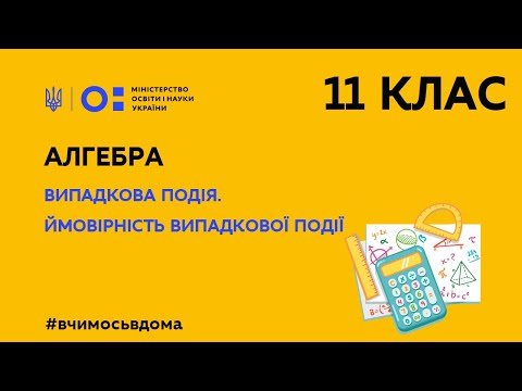 Видео: 11 клас. Алгебра. Випадкова подія. Ймовірність випадкової події (Тиж.3:ПТ)