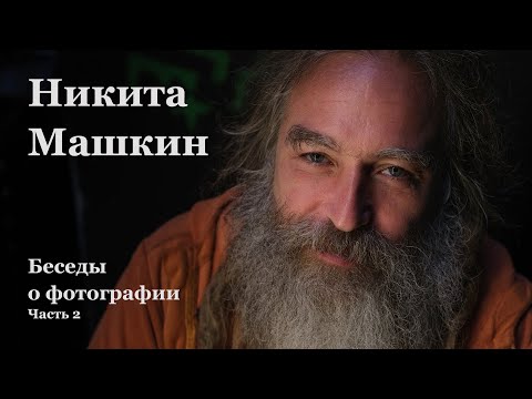 Видео: Беседы о фотографии. Никита Машкин. Продолжение...