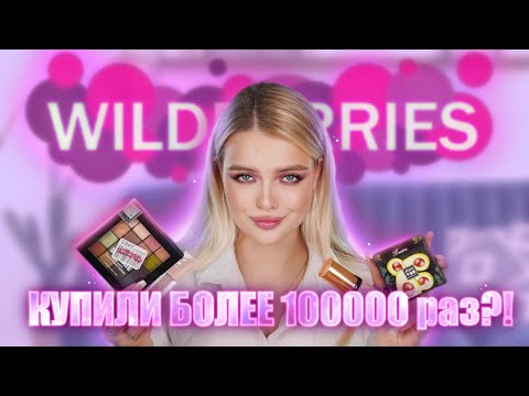 Видео: САМАЯ ПОПУЛЯРНАЯ КОСМЕТИКА С ВАЙЛДБЕРРИС 😱 Купили более 100000 раз! ПОЧЕМУ ОНА?!