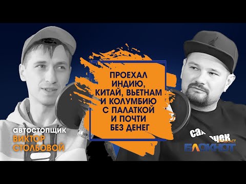 Видео: Автостопом по Азии с одной палаткой \ Путешествовать автостопом с одной палаткой \ Виктор Столбовой