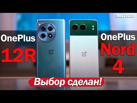 Видео: OnePlus Nord 4 vs OnePlus 12R: ВЫБОР СДЕЛАН!