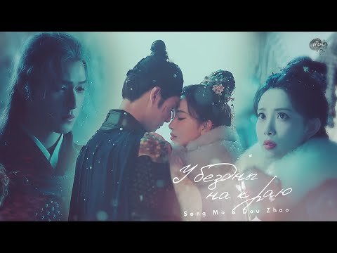 Видео: Song Mo & Dou Zhao || У БЕЗДНЫ НА КРАЮ || Цветение • Blossom || For xWendy23