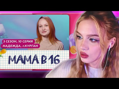 Видео: АРИНА ЛЮМИТАЛЛЕ СМОТРИТ: МАМА В 16 | 3 СЕЗОН, 10 ВЫПУСК | НАДЕЖДА, КУРГАН