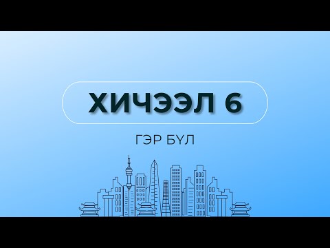 Видео: ХИЧЭЭЛ 6. ГЭР БҮЛ