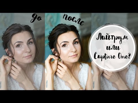 Видео: Что лучше Lightroom или Capture One! Почему я работаю только в Capture One