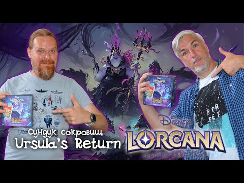 Видео: Анбоксинг клада иллюминара выпуска «URSULA'S RETURN» карточной игры LORCANA TCG