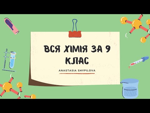 Видео: Вся хімія 9 класу за 45 хв