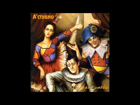 Видео: 03 A'Studio – Солдат любви (аудио)