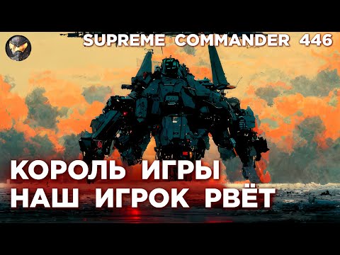 Видео: Противник эпично ПРИГОРЕЛ при игре против НАШЕГО в Supreme Commander [446]