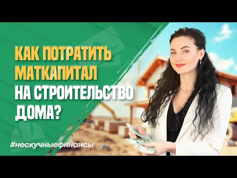Видео: Как потратить маткапитал на строительство дома?