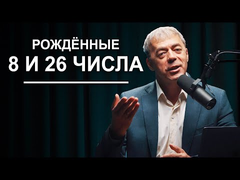 Видео: Числа рождения 8 и 26 | Судьба по дате рождения | Нумеролог Андрей Ткаленко