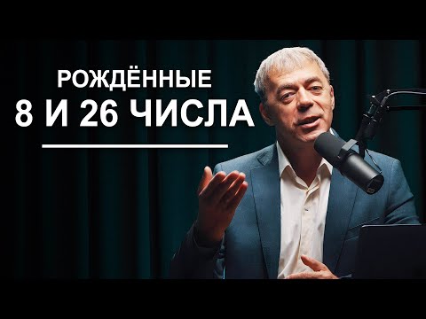 Видео: Числа рождения 8 и 26 | Судьба по дате рождения | Нумеролог Андрей Ткаленко