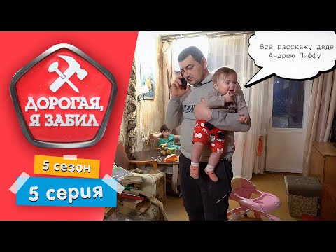 Видео: ДОРОГАЯ, Я ЗАБИЛ | Я ИГРАЮ, А НА НИХ МНЕ ПОФИГ | 5 СЕЗОН, 5 СЕРИЯ