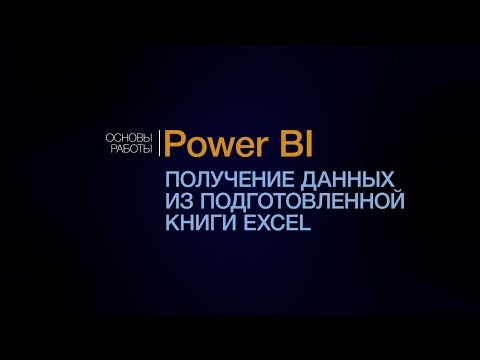 Видео: Power BI. Знакомство с Power Query. Получение данных из Excel