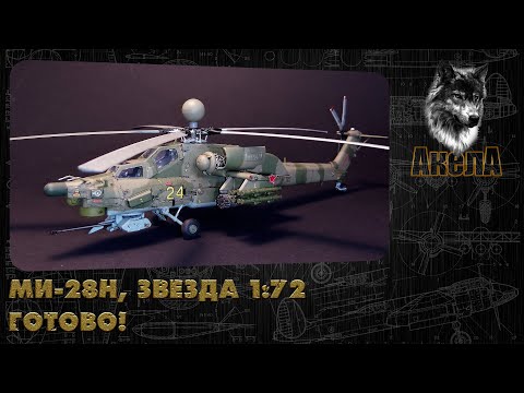 Видео: Ми-28Н, Звезда 1/72. Готово!