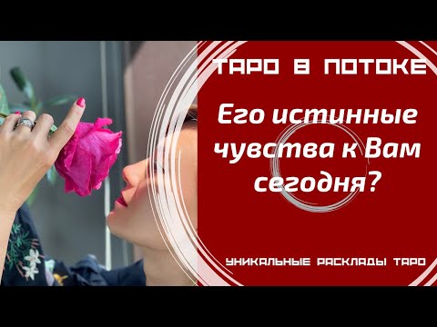 Видео: Его истинные чувства к Вам сегодня?