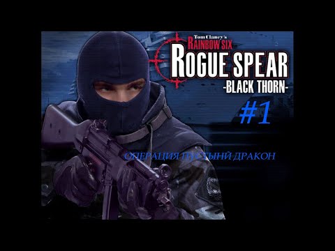 Видео: Прохождение Rainbow six Rogue spear black thorn операция Пустынный Дракон