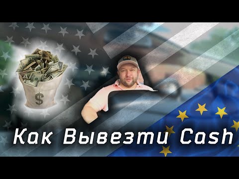 Видео: Как Правильно вывезти/ввезти Наличние Cash в США / из США?