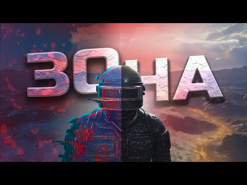 Видео: PUBG : Зона НЕ ПРОЩАЕТ ошибок
