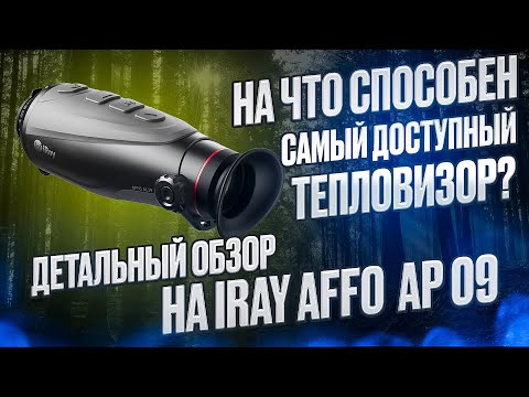 Видео: ТЕПЛОВИЗОР IRAY AFFO AP 09 ДЕТАЛЬНЫЙ ОБЗОР НА САМЫЙ ДОСТУПНЫЙ МОНОКУЛЯР #охота #оружие #hunter #guns