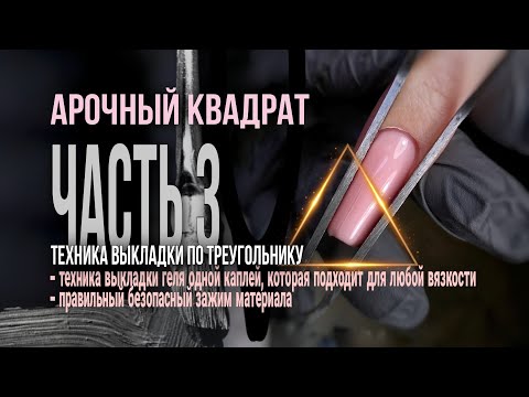 Видео: Арочный квадрат ч.3 / Техника выкладки по треугольнику