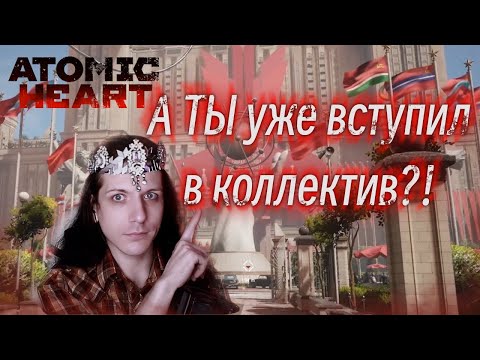 Видео: Добро пожаловать в новый мир товарищи! - Atomic Heart прохождение *1