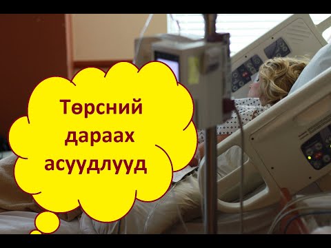 Видео: Төрсний дараа анхаарах зүйлс 💗💗💗