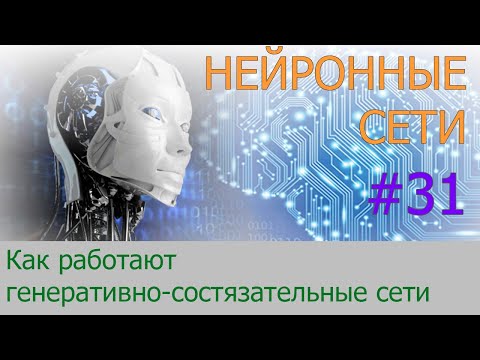 Видео: Что такое генеративно-состязательные сети (GAN) | #31 нейросети на Python