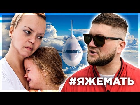 Видео: МРАЗИ В САМОЛЕТАХ. Я ЖЕ МАТЬ ВЕРНУЛАСЬ!